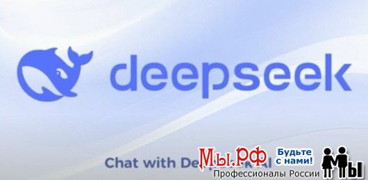 Китайцы недавно выкатили нейросеть, которая называется deepseek версия R1